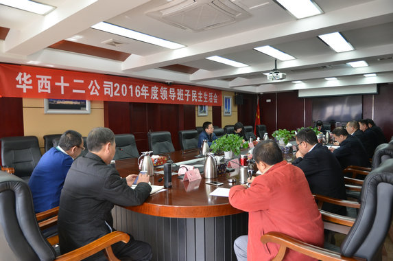 公司召開2016年度領(lǐng)導(dǎo)班子民主生活會(huì)(圖1) 公司召開2016年度領(lǐng)導(dǎo)班子民主生活會(huì)(圖1)