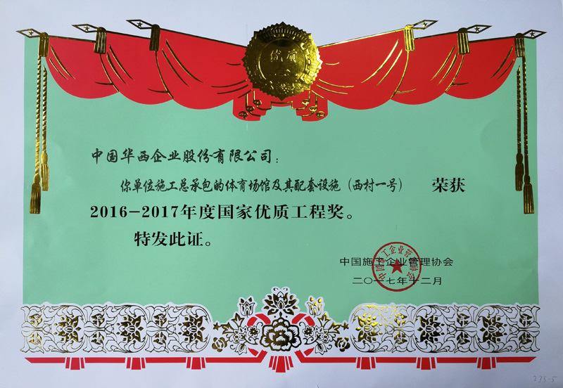 熱烈祝賀“西村一號(hào)”榮獲2016-2017年度國家優(yōu)質(zhì)工程獎(jiǎng)(圖2)