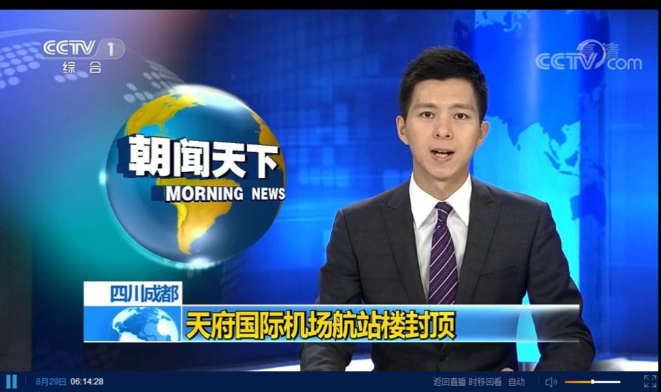 央視新華社等主流媒體紛紛熱切關(guān)注成都天府國際機(jī)場(chǎng)T2航站樓主體封頂(圖1)