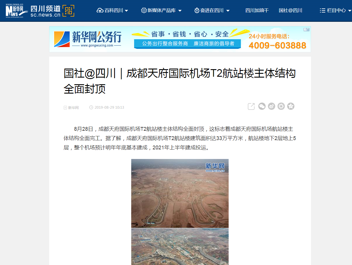央視新華社等主流媒體紛紛熱切關(guān)注成都天府國際機(jī)場(chǎng)T2航站樓主體封頂(圖2)