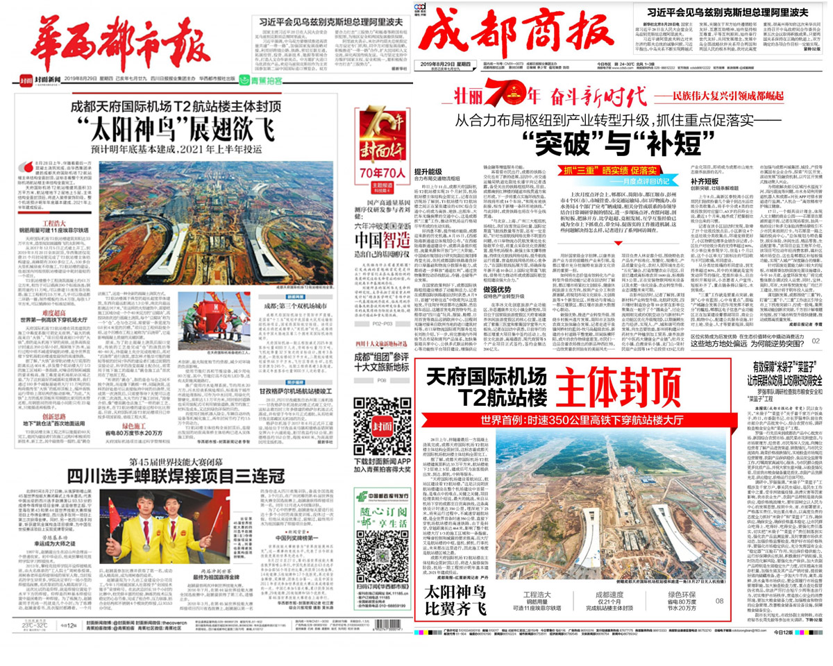 央視新華社等主流媒體紛紛熱切關(guān)注成都天府國際機(jī)場(chǎng)T2航站樓主體封頂(圖5)