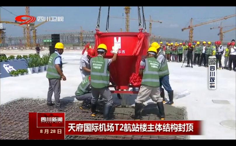央視新華社等主流媒體紛紛熱切關(guān)注成都天府國際機(jī)場(chǎng)T2航站樓主體封頂(圖3)