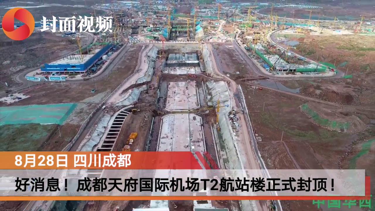 央視新華社等主流媒體紛紛熱切關(guān)注成都天府國際機(jī)場(chǎng)T2航站樓主體封頂(圖7)